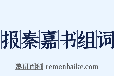 报秦嘉书组词是什么意思的图片